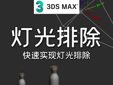 渲梦工厂之灯光排除的3dmax插件:快速实现灯光排除的新方法!#渲梦工厂 #3dmax插件 #3d效果图 #3dmax建模 #3dmax教学