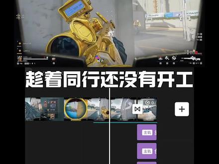 三角洲穿三收尾这一块#剪映 #剪映教程 #剪映教程分享 #剪映教程新手入门 #剪辑教程新手