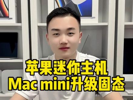 今天来给苹果迷你升级固态硬盘,给大家出一个教程#电脑