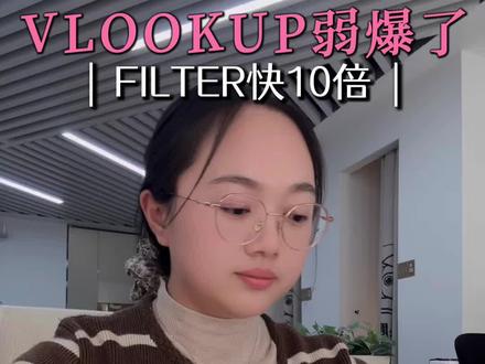 会计必看❗️一对多查找,filter函数好用十倍 还在用 Vlookup 做一对多查找吗?今天我要分享一个比vlookup 好用十倍的函数—filter ,几秒就能搞定,效率直接翻倍,新手会计跟着我学起来吧!#函数 #会计实操 #财务 #filter #vlookup