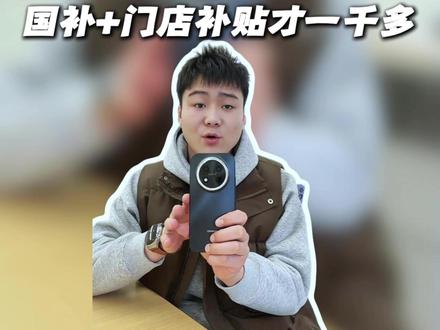 华为畅享90promax值不值得入手?多少钱可以入手?#华为手机 #华为畅享90Promax #手机 #华为