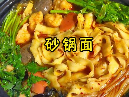 天冷了来一锅热腾腾的砂锅面,真的太巴适了#抖音美食创作者 #懒人美食 #砂锅面 #砂锅刀削面 #美食教程