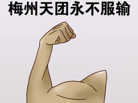 梅州天团永不服输!!!