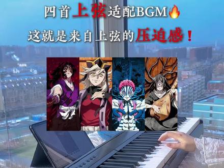 四首上弦适配BGM🔥你听过几首? #鸣女 #鬼灭之刃 #特伦斯电钢琴 #特伦斯折叠重锤电钢琴 #重锤电钢琴