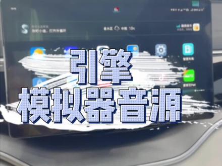 车辆起步有声响可能是引擎模拟器的声音 看看如何调节设置吧#比亚迪宋plusdmi
