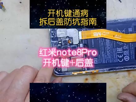 红米note8Pro#不开机#防坑指南#拆后盖#开机键#通病创作灵感