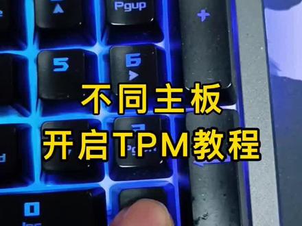 不同主板开启TPM教程#diy电脑 #电脑 #数码