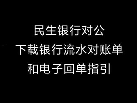 民生银行对公下载银行流水对账单和电子回单指引#记账报税 #企业服务 #杭州 #财税 #会计
