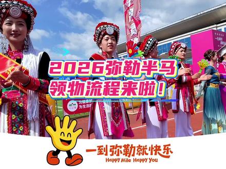 2026一心堂弥勒“玫瑰马”第一视角领物流程来啦!#2026一心乐跑“玫瑰马” #弥勒“玫瑰马” #一到弥勒就快乐 #弥勒半程马拉松#一马游云南