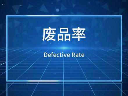 废品率(Defective Rate)