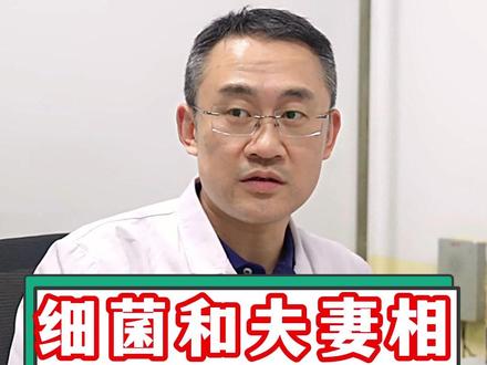 细菌和夫妻相的秘密!#科普 #医生 #辑哥 #涨知识 #抖出健康知识宝藏