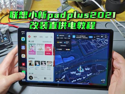 联想小新pad plus2021 5G插卡版 直供电改装教程 如何找开机点,如何焊接模块
三开任意app,插卡可接打电话,适合网约车三平台接单,支持gps和北斗,安装高德地图可开启车道级导航 可外接倒车影像 支持手机互联链接(小米 vivo OPPO 苹果 三星等) 支持分屏导航
#carplay #汽车中控屏幕 #智能车机 #网约车平台 #汽车车机导航
