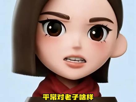 平常对老子啥样你自己心里没数啊!#豆包 #Ai #搞笑 #闺蜜 #万万没想到