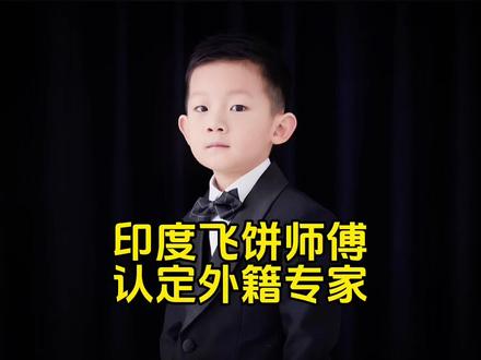 印度飞饼师傅被认定为外籍专家? #热点新闻事件 #法律大白