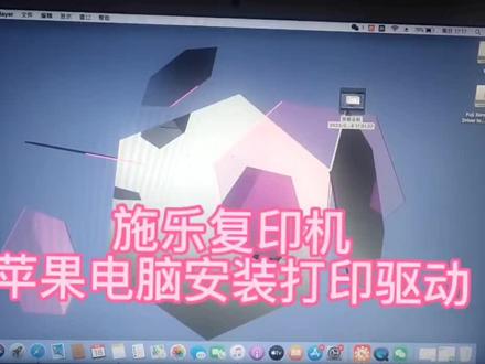 施乐打印机苹果电脑安装驱动