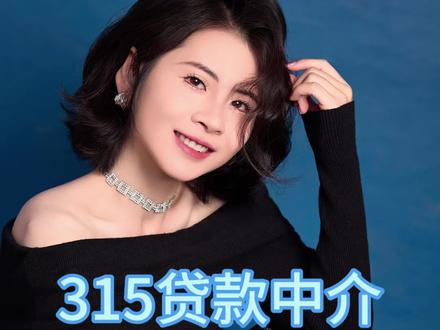 315贷款中介,个人贷款息,费将强制公开,确认第三方机构身价#315晚会 #315市场监管在行动 #315助贷 #惠州