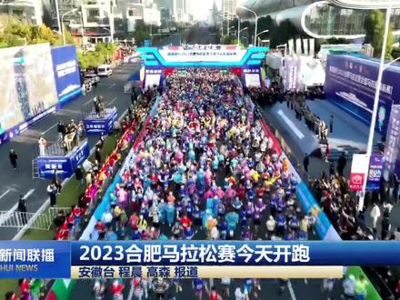2023合肥马拉松赛今天开跑