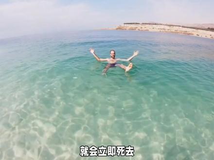 死海是世界上最咸的水域之一,未来会面临干涸吗#死海 #未解之谜 #旅行 #地球不能没有干净的海洋