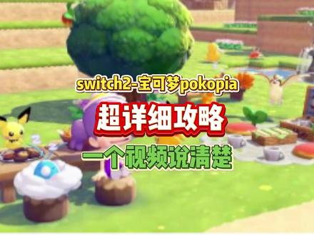 switch2宝可梦pokopia超详细攻略! 一个视频说清楚 宝可梦pokopia需要联网吗?联机需要会员吗?怎么联机?
需要加速器吗?
#宝可梦pokopia #宝可梦pokopia联机 #宝可梦pokopia加速器 #教程 #宝可梦pokopia无法联机