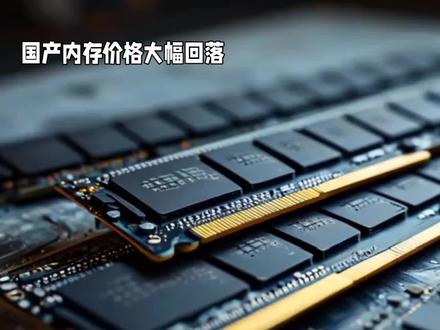DDR4内存价格大幅回落 8GB/16GB降幅超20% #内存 #科技 #Ai #dir电脑 #人工智能