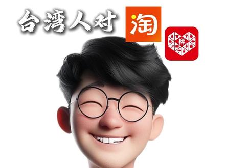 台湾人对淘宝、拼多多在台湾开放集运的看法 #森阳讲台湾电商 #电商 #淘宝 #拼多多 #集运