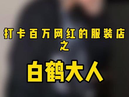 落地成盒,你知道是什么意思嘛?#打卡网红服装店