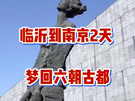 寒假一起来六朝古都南京吧。打卡浦口老火车站 、 乘坐长江轮渡远观长江大桥、40亿打造的牛首山、夜游秦淮河夫子庙、乌衣巷寻古、夫子庙画舫夜游、梧桐大道、中山陵、民国历史地标总统府、外观大屠杀遇难同胞纪念馆#跟团游#关注我带你去旅行#南京去一次就念一生 #这个牛首山真的不能错过了 #冬日限定赏景徒步