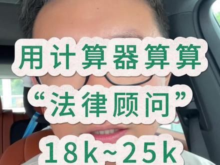 “法律顾问”周末双休,但是要加班。
#求职 #面试