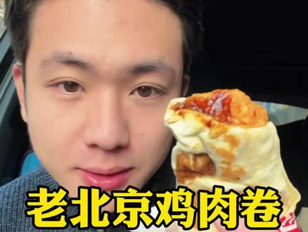 有爱吃老北京鸡肉卷的吗?
#老北京鸡肉卷 #红豆派 #肯德基