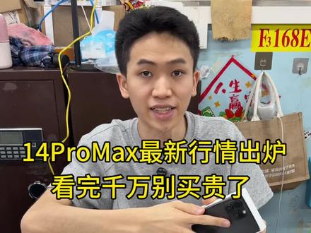 14Pro Max最新行情出炉看完千万别买贵了#14promax #苹果手机