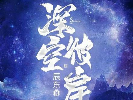 深空彼岸大神辰东新作玄幻+作品#小说