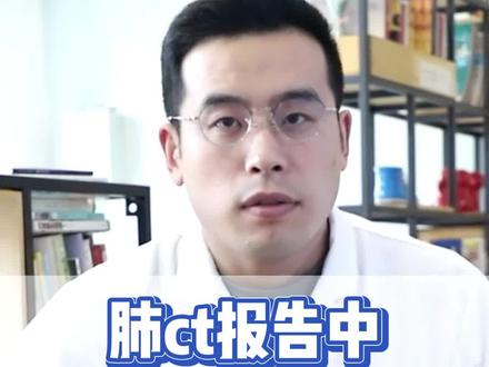肺ct报告中,这些字母的含义,你知道吗?#肺结节 #ct #影像科赵博医生