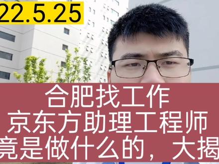 合肥找工作:合肥京东方助理工程师,究竟是做什么的,大揭秘 #找工作 #工厂实拍视频 #求职招聘抖起来 #vlog我的日常