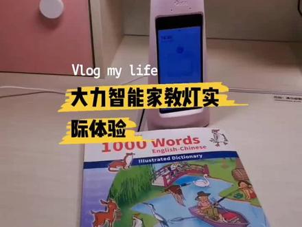 #台灯 大力智能家教灯详细解说#学习机