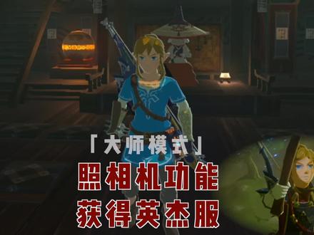 「大师模式」旷野之息,研究所获取照相功能,寻找回忆取回英杰服