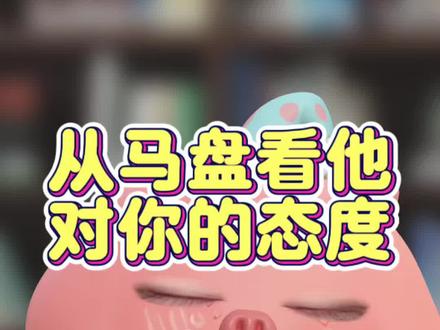 从马盘看他对你的态度 太阳-四宫五宫六宫
#星盘 #星盘分析 #星座 #星座解析 #情感