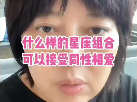 什么样的星座组合可以接受同性相爱 #松霖 #星座解析 @松霖星座播播