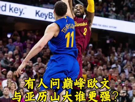 有人问,巅峰欧文与亚历山大谁更强?#欧文 #亚历山大 #篮球