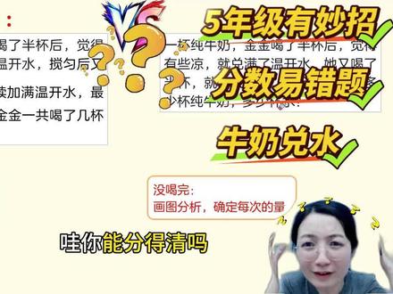 5年级分数加减应用-牛奶兑水问题 #真实生活分享计划 #分数加减法 #牛奶兑水 #分数应用题 #5年级数学