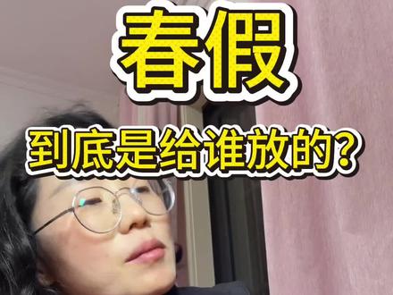 从2026年开始,安徽省中小学生有三天春假,今年连着清明假期就有六天,初衷是让孩子们春游、踏青、亲近大自然,可孩子们放假,家长们要上班,孩子锁家里不放心,放外面又怕出事,你说这家到底是给谁放的?
#安徽春假#安徽家长#春假#带娃日常#日常吐槽