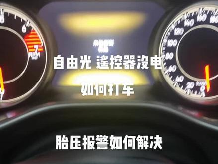 自由光 遥控器电池没电 如何打车
胎压报警 如何解决#自由光