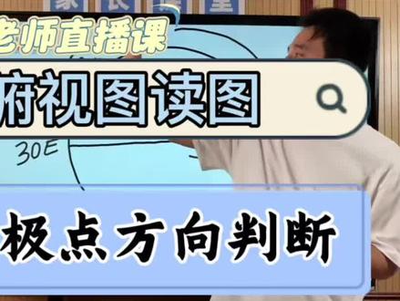 宝子们,地理考试遇到经纬网俯视图就发懵?别担心,小靳老师一条视频帮你轻松拿下!
经纬网俯视图是考试常客,难住了好多同学。比如判断某点经纬度,或是两点间方向。其实,掌握技巧就超简单。记住两句话:南北方向看极点,越靠近南极点越在南,靠近北极点则在北;东西方向看自转,南极点为中心顺时针自转,北极点为中心逆时针自转,顺着自转方向是向东,反之向西 。
像在南极点为中心的俯视图里,问 A 在 B 什么方向,A 离南极点近,A 就在 B 的南方;画出顺时针自转方向,A 在 B 后方,那 A 又在 B 的西方,合起来 A 在 B 西南方。
只要按这方法,多练几道题,这类题型以后就是送分题!还想听哪种地理难题讲解,评论区留言告诉我,关注小靳老师,带你解锁更多地理提分秘籍,地理拿高分不再难!#地理#会考#经纬网