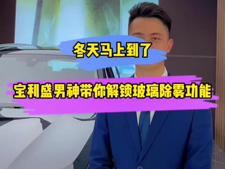 #宝马 冬天用车小知识,绝对值得收藏!再夜不怕前档和后视镜起雾了!#汽车小常识 #用车知识 @抖音汽车