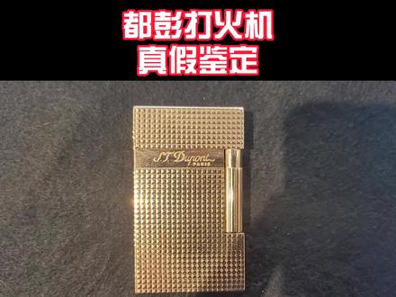 都彭打火机真假鉴定#都彭打火机真假鉴定 #都彭打火机 #都彭朗声打火机 @抖音生活服务商家助手