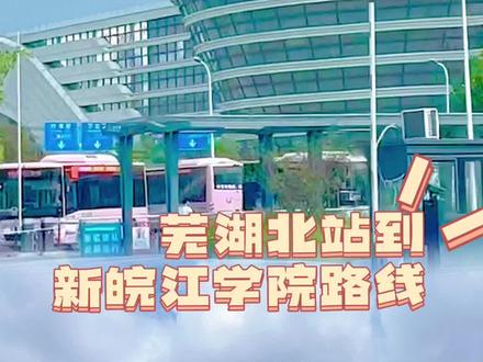 从芜湖北站下车如何到达新皖江学院
#皖江学院 #安徽师范大学皖江学院 #芜湖学院