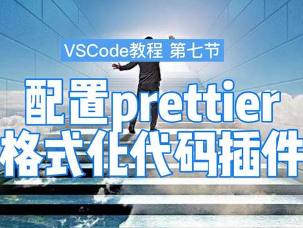 VScode使用教程之配置prettier格式化代码插件