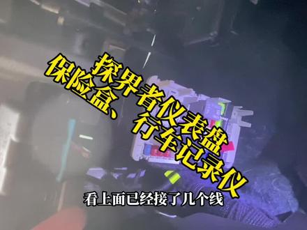 探界者仪表盘保险丝盒位置,原厂行车记录仪怎么接线,常电和ACC #汽车知识 #用车技巧 #汽车小常识