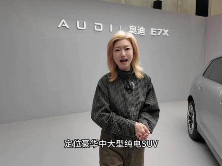 奥迪E7X 各位觉得这车好看吗 #AUDI #新能源 #上汽奥迪 #家用SUV
