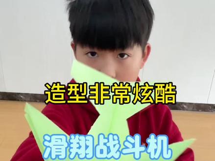 滑翔战斗纸飞机 教你折一款简单又炫酷的滑翔战斗纸飞机,非常好玩哦!#童年纸飞机 #纸飞机教程 #亲子互动