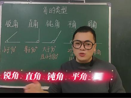 三年级数学下册第一单元窗3《角的类型》(青岛版五四制)快来学习一下吧。#小学数学 #三年级数学 #每天跟我涨知识 #家长收藏孩子受益 #dou上热门 @DOU+小助手 @DOU+上热门 @抖音媒体内容优推官 @抖音小助手 @抖音创作小助手 @抖音热点